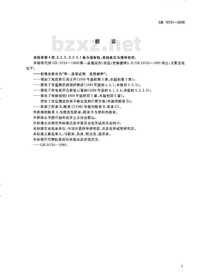 GB 10731-2008 第一基准试剂 重铬酸钾
