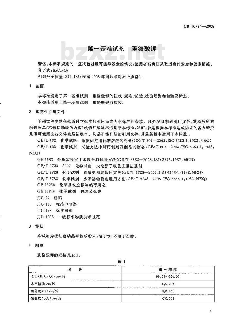 GB 10731-2008 第一基准试剂 重铬酸钾