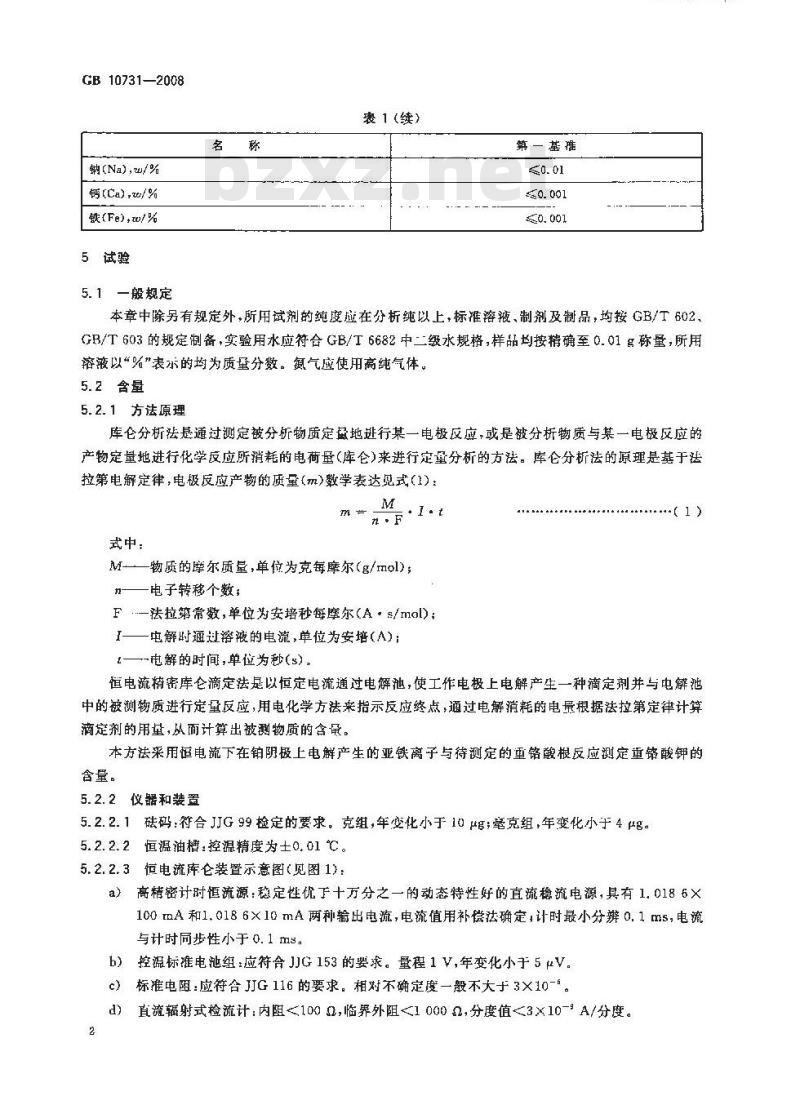 GB 10731-2008 第一基准试剂 重铬酸钾