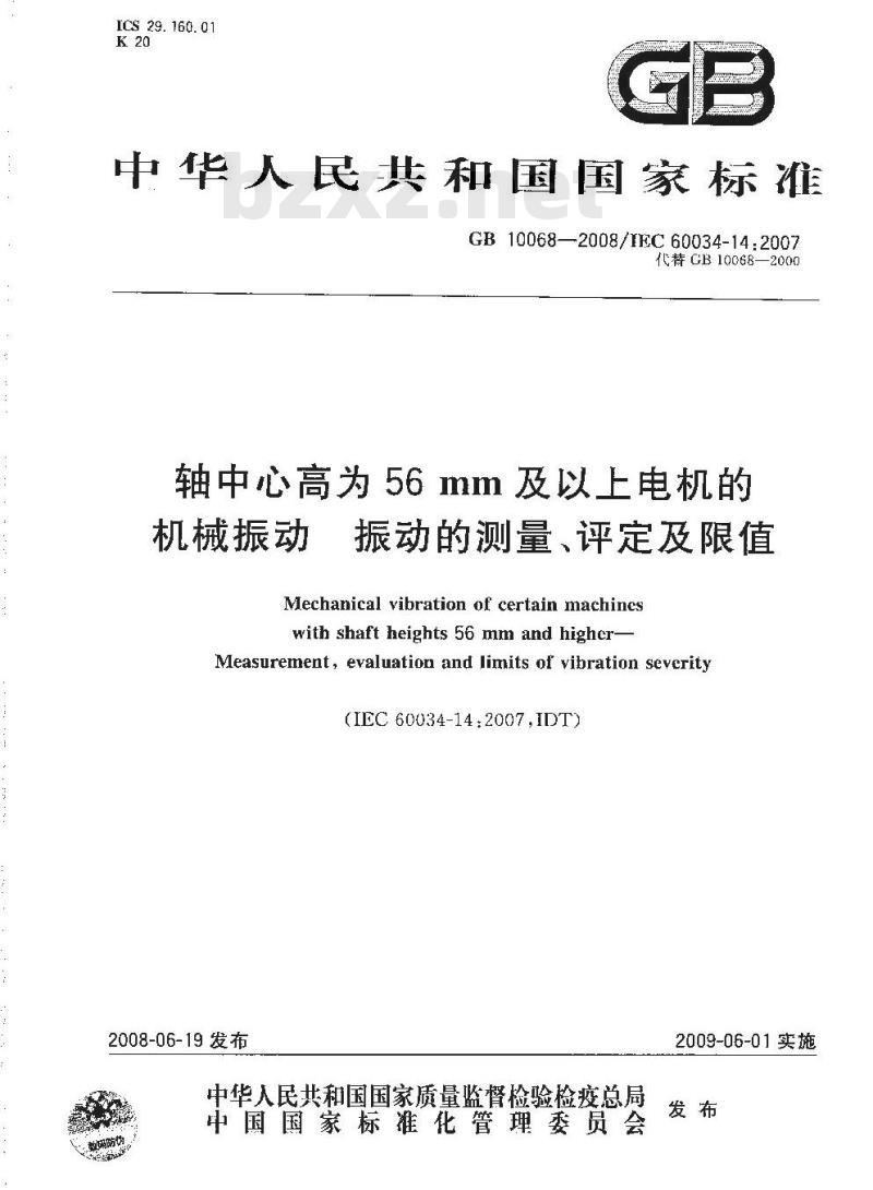 GB 10068-2008 轴中心高为56 mm及以上电机的机械振动 振动的测量、评定及限值