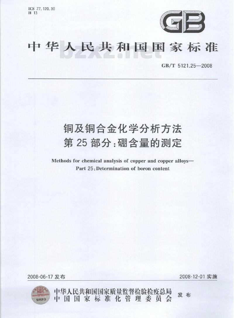 GB/T 5121.25-2008 铜及铜合金化学分析方法 第25部分 硼含量的测定