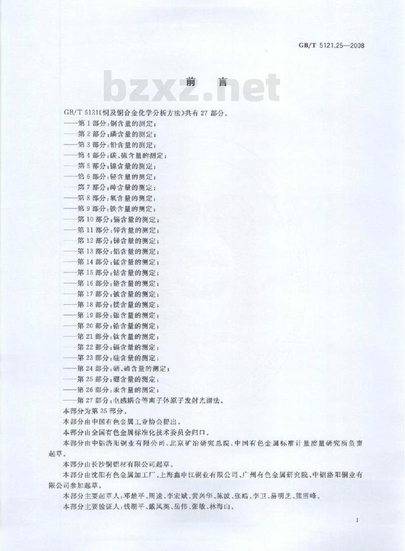 GB/T 5121.25-2008 铜及铜合金化学分析方法 第25部分 硼含量的测定