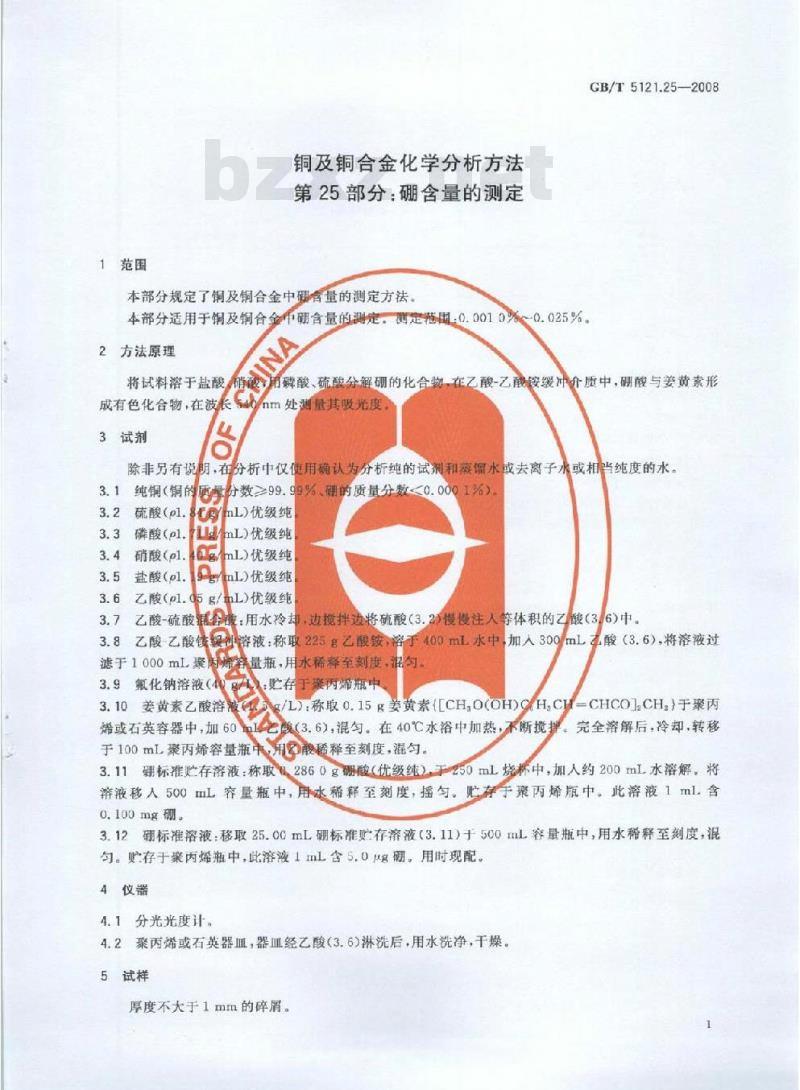 GB/T 5121.25-2008 铜及铜合金化学分析方法 第25部分 硼含量的测定