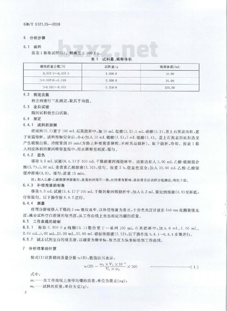 GB/T 5121.25-2008 铜及铜合金化学分析方法 第25部分 硼含量的测定