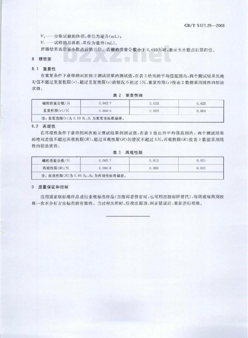 GB/T 5121.25-2008 铜及铜合金化学分析方法 第25部分 硼含量的测定
