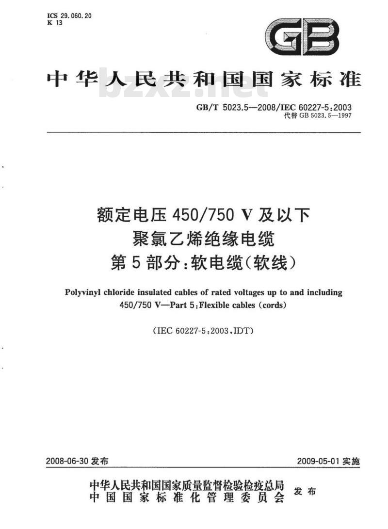 GB/T 5023.5-2008 额定电压450/750V及以下聚氯乙烯绝缘电缆 第5部分：软电缆(软线)