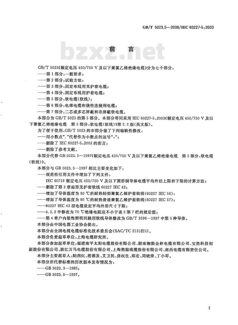 GB/T 5023.5-2008 额定电压450/750V及以下聚氯乙烯绝缘电缆 第5部分：软电缆(软线)