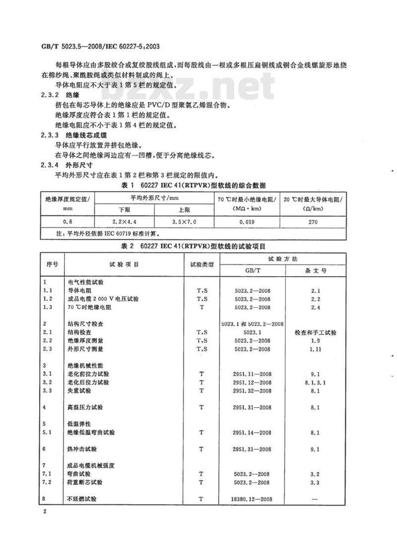 GB/T 5023.5-2008 额定电压450/750V及以下聚氯乙烯绝缘电缆 第5部分：软电缆(软线)