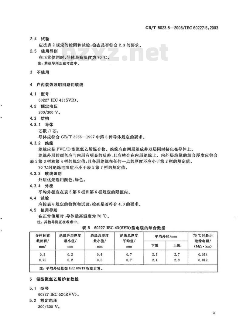 GB/T 5023.5-2008 额定电压450/750V及以下聚氯乙烯绝缘电缆 第5部分：软电缆(软线)