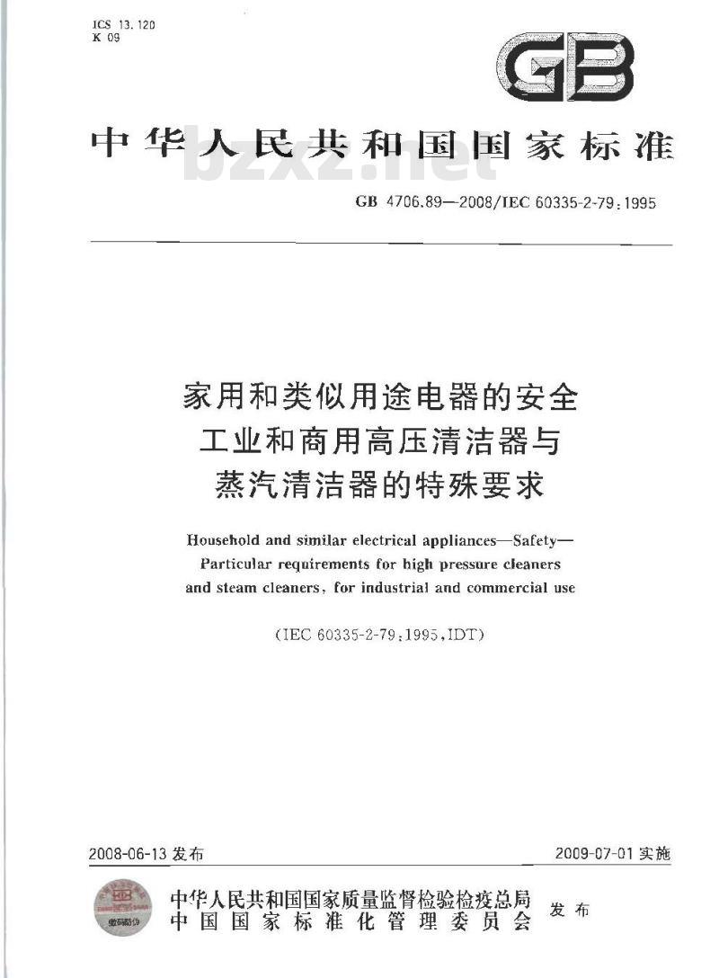 GB 4706.89-2008 家用和类似用途电器的安全 工业和商用高压清洁器与蒸汽清洁器的特殊要求