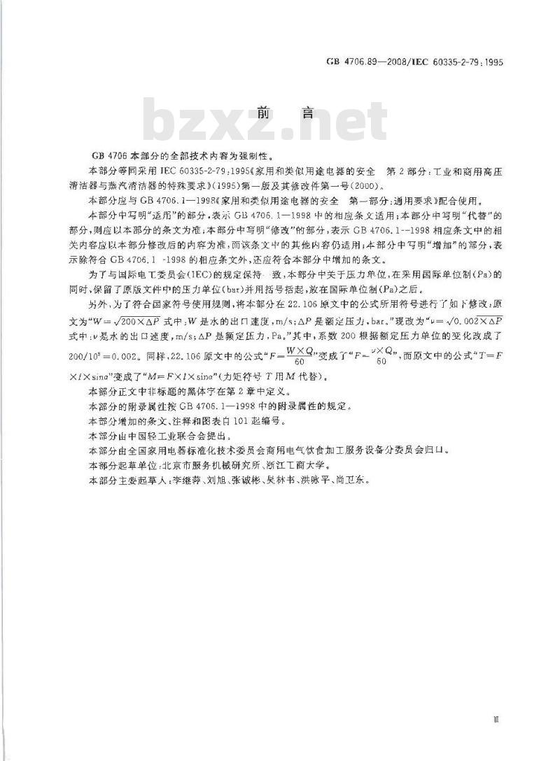 GB 4706.89-2008 家用和类似用途电器的安全 工业和商用高压清洁器与蒸汽清洁器的特殊要求