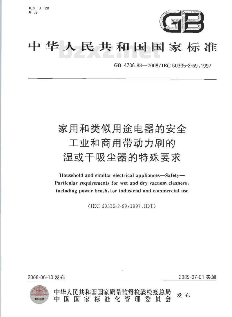 GB 4706.88-2008 家用和类似用途电器的安全 工业和商用带动力刷的湿或干吸尘器的特殊要求