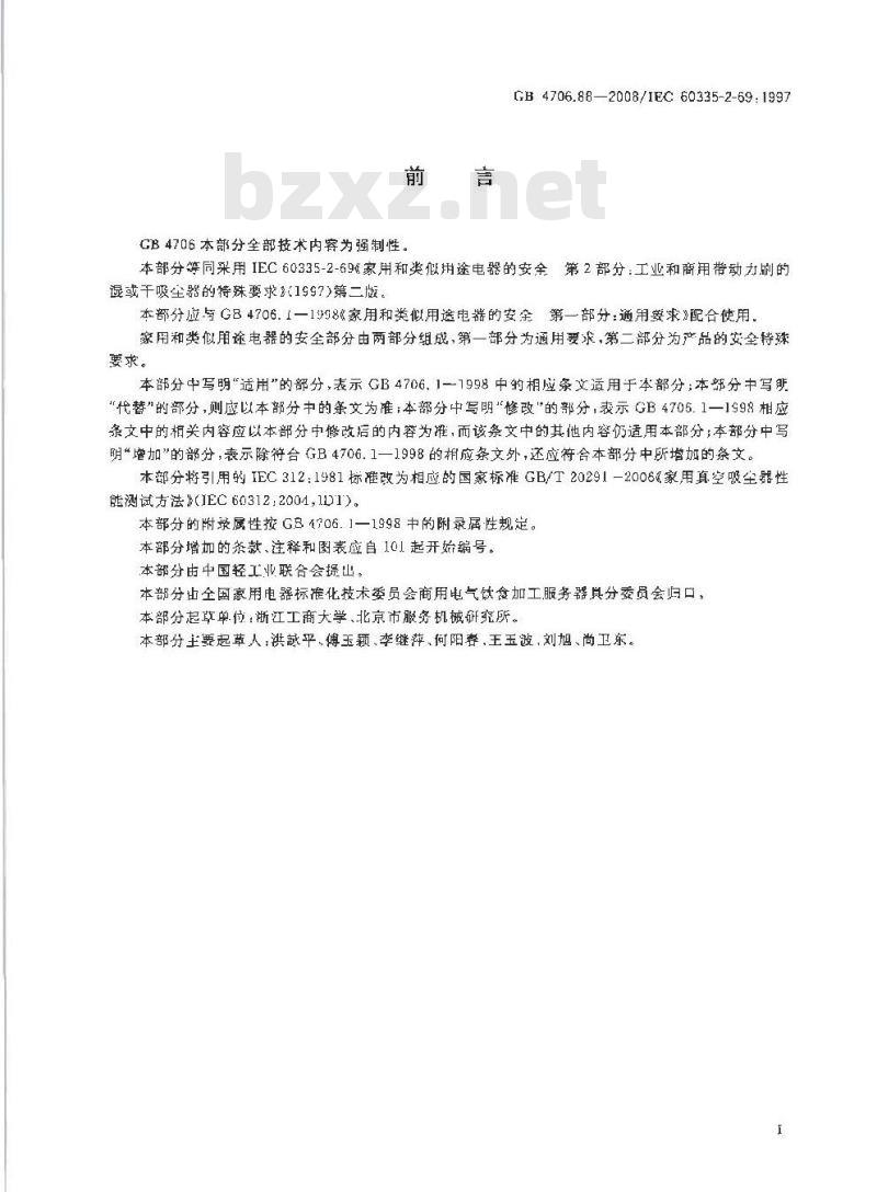 GB 4706.88-2008 家用和类似用途电器的安全 工业和商用带动力刷的湿或干吸尘器的特殊要求
