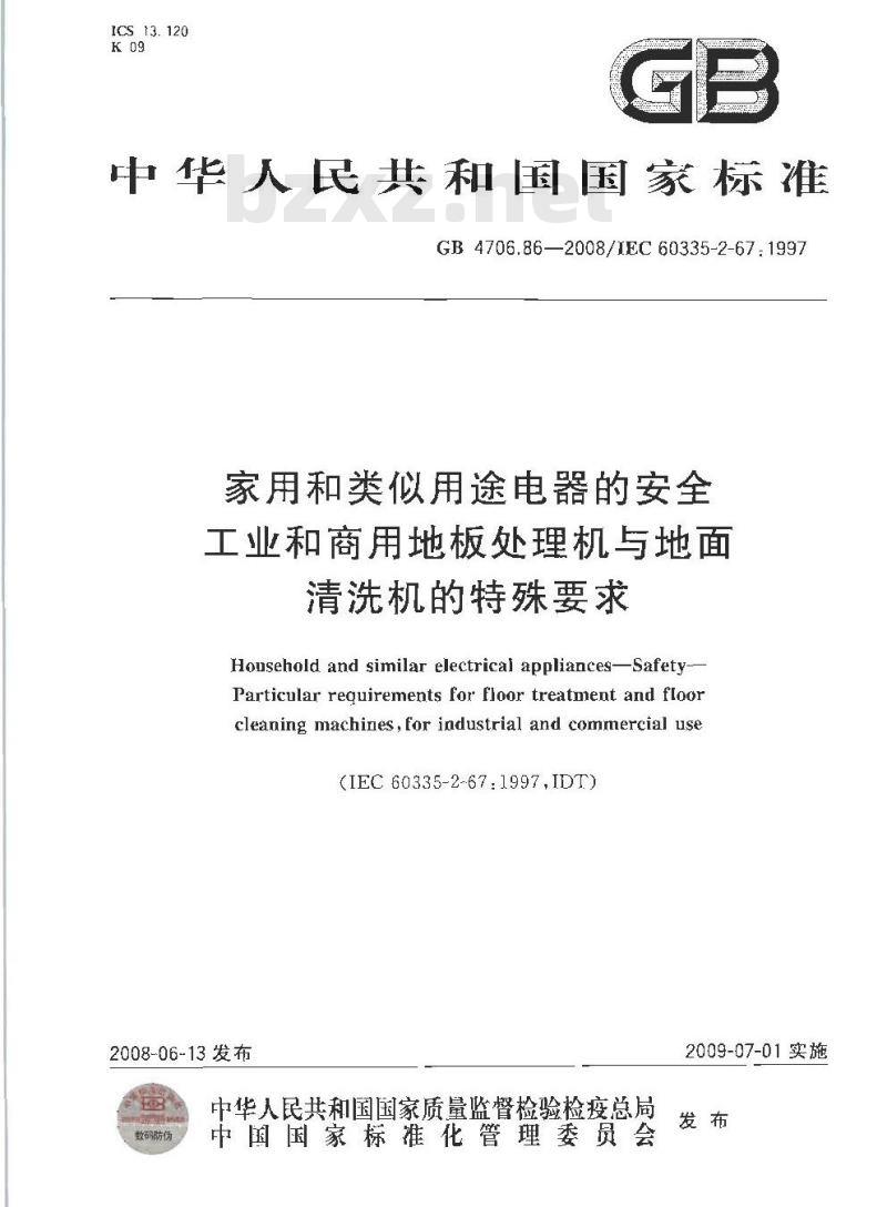 GB 4706.86-2008 家用和类似用途电器的安全 工业和商用地板处理机与地面清洗机的特殊要求
