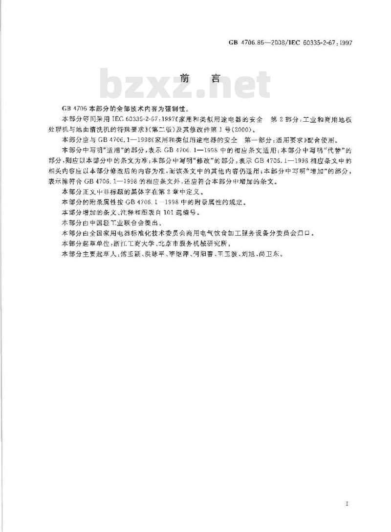 GB 4706.86-2008 家用和类似用途电器的安全 工业和商用地板处理机与地面清洗机的特殊要求