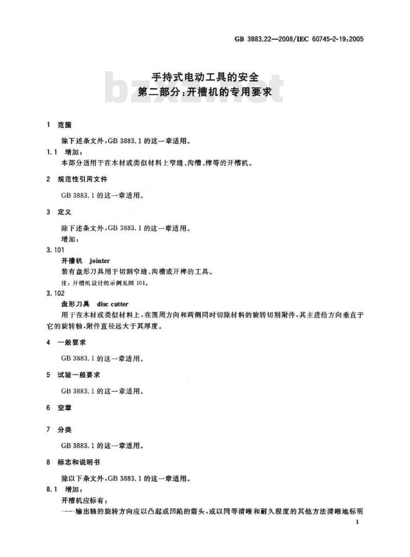 GB 3883.22-2008 手持式电动工具的安全 第二部分: 开槽机的专用要求