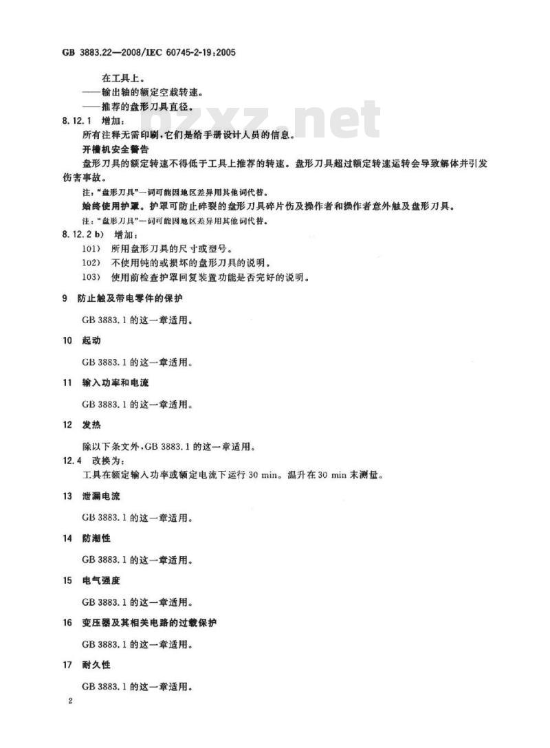 GB 3883.22-2008 手持式电动工具的安全 第二部分: 开槽机的专用要求