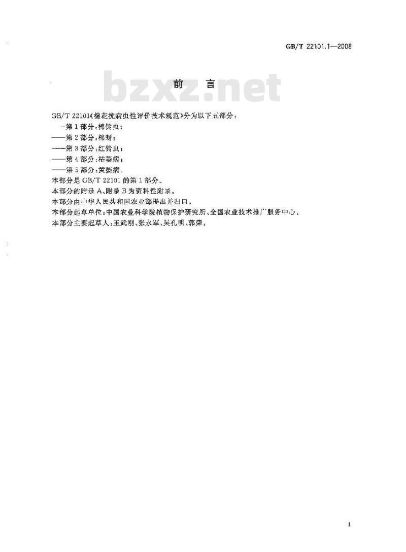 GB/T 22101.1-2008 棉花抗病虫性评价技术规范 第1部分：棉铃虫