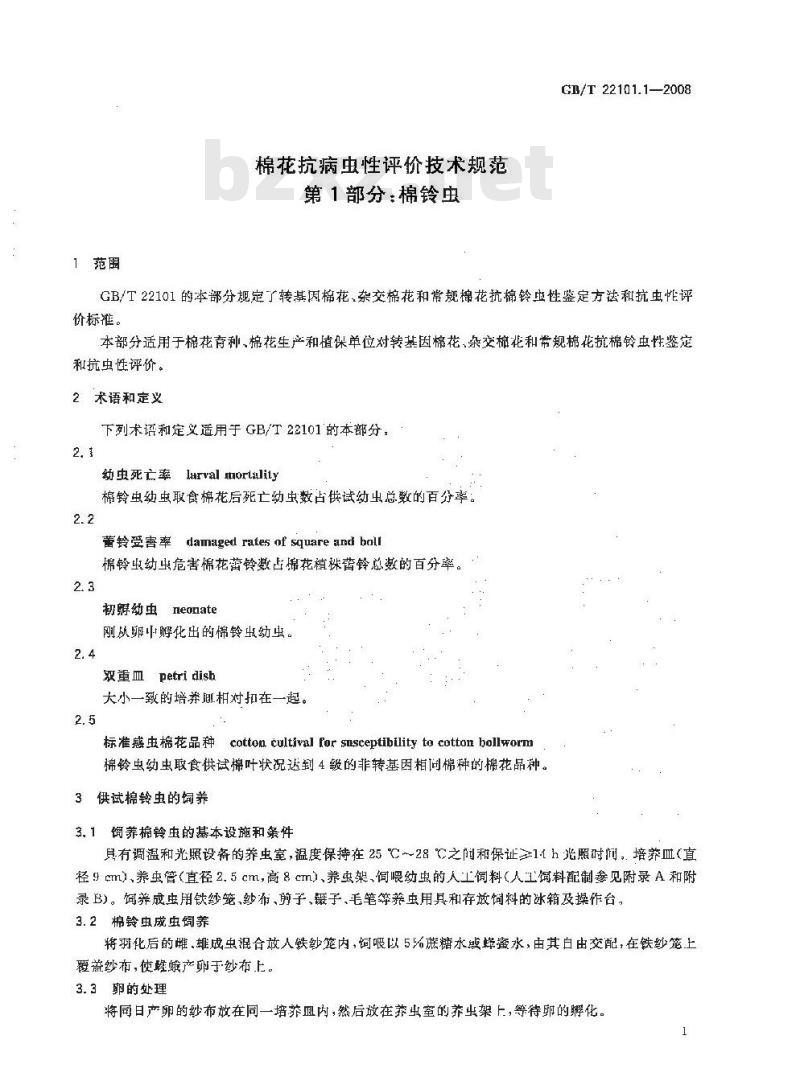 GB/T 22101.1-2008 棉花抗病虫性评价技术规范 第1部分：棉铃虫