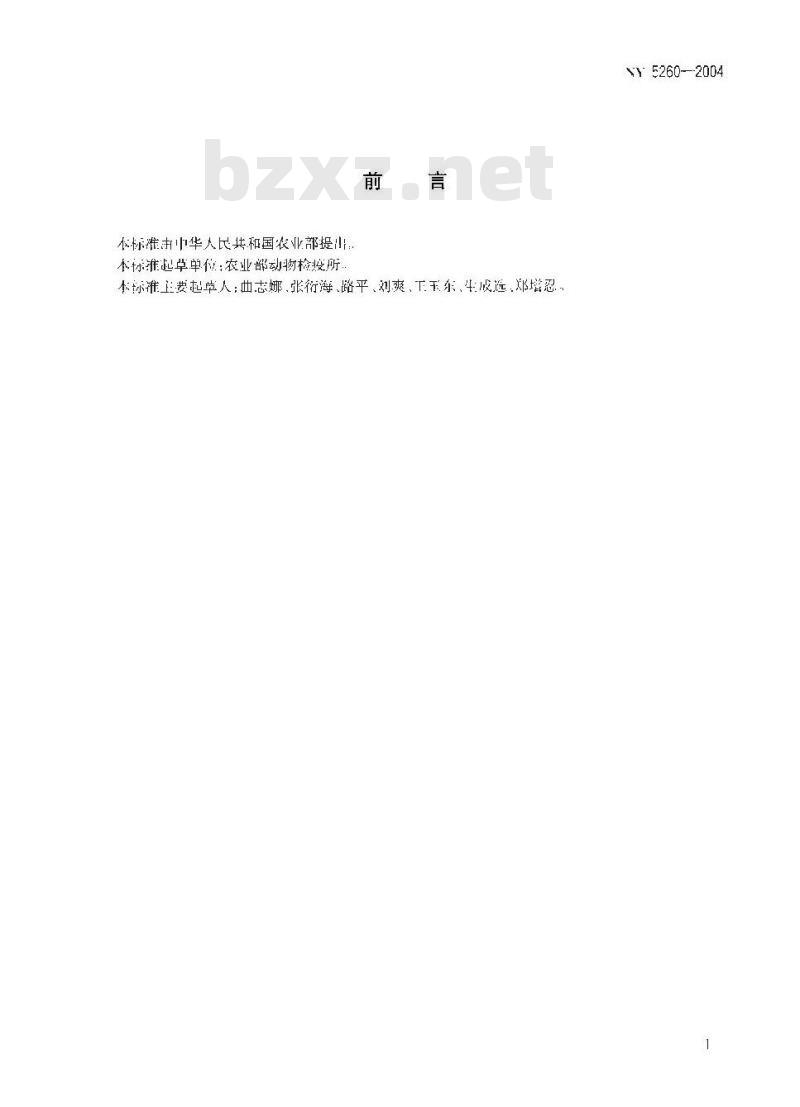 NY 5260-2004 无公害食品 蛋鸭饲养兽医防疫准则