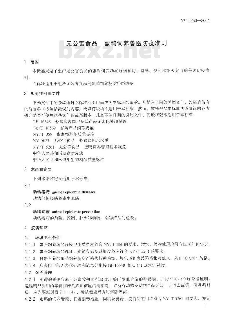 NY 5260-2004 无公害食品 蛋鸭饲养兽医防疫准则