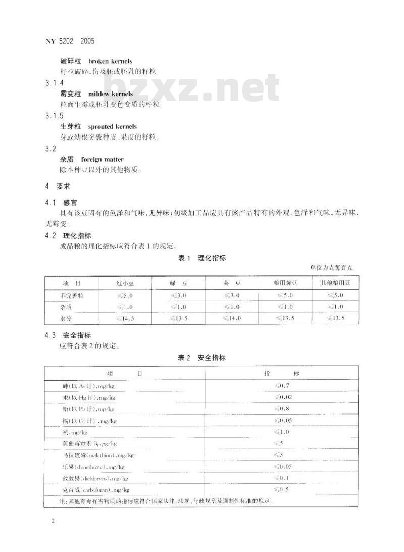 NY 5202-2005 无公害食品 粮用豆