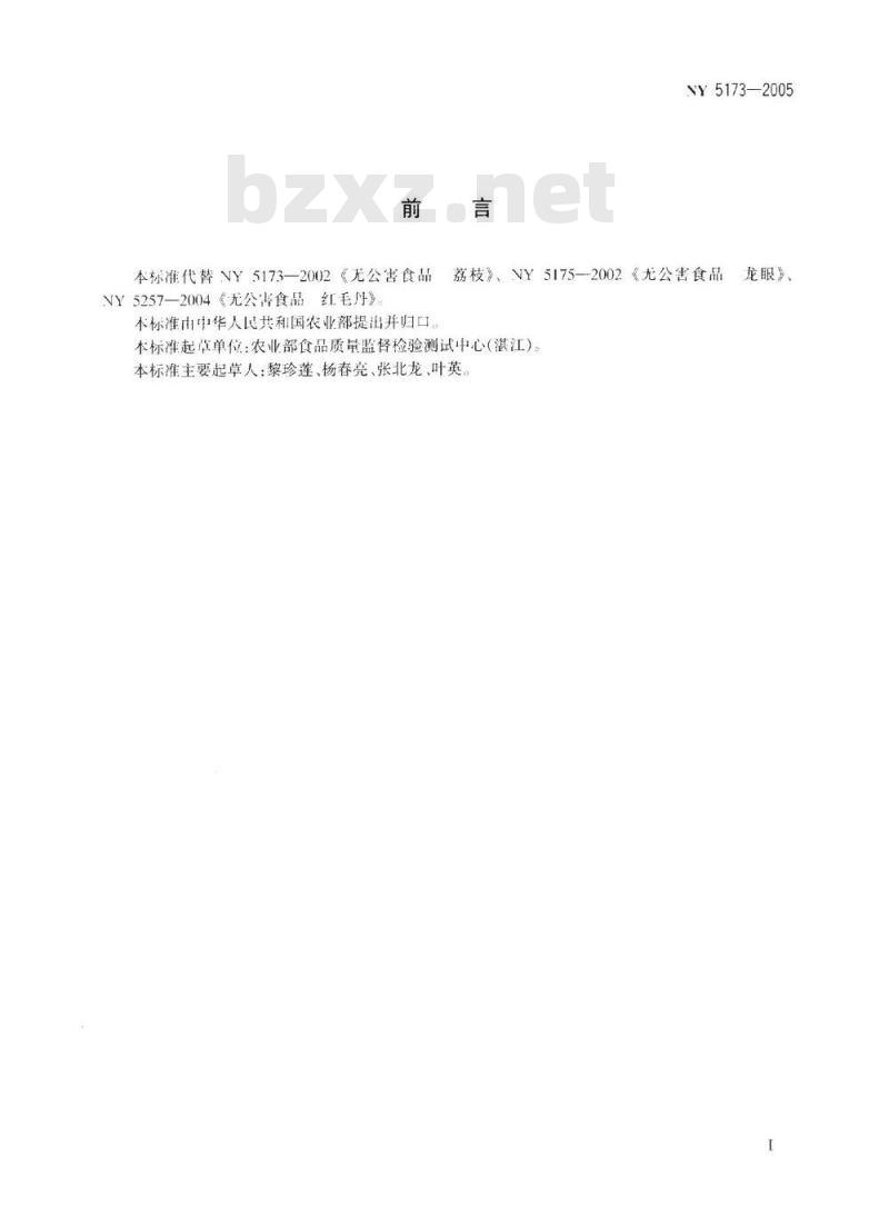 NY 5173-2005 无公害食品 荔枝、龙眼、红毛丹