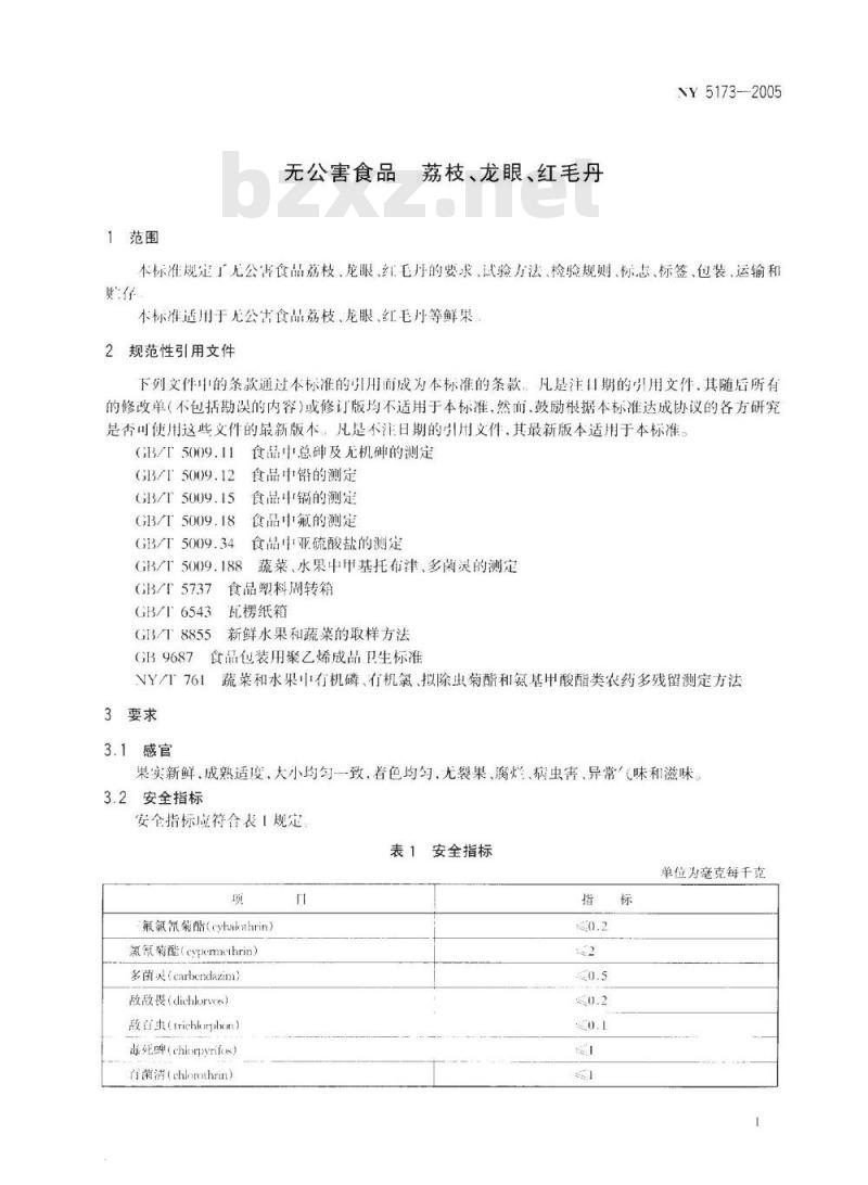 NY 5173-2005 无公害食品 荔枝、龙眼、红毛丹
