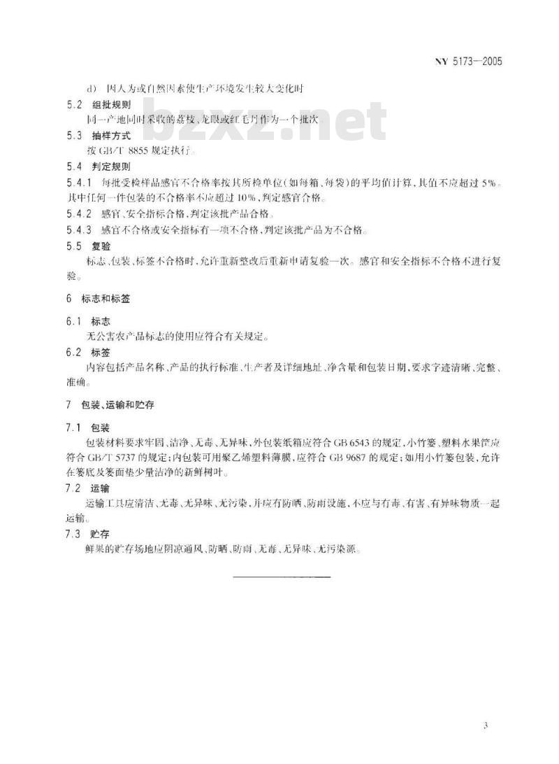 NY 5173-2005 无公害食品 荔枝、龙眼、红毛丹