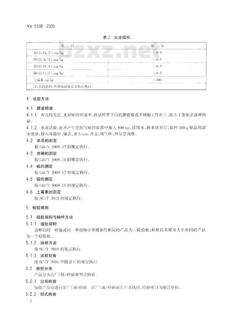 NY 5158-2005 无公害食品 淡水虾