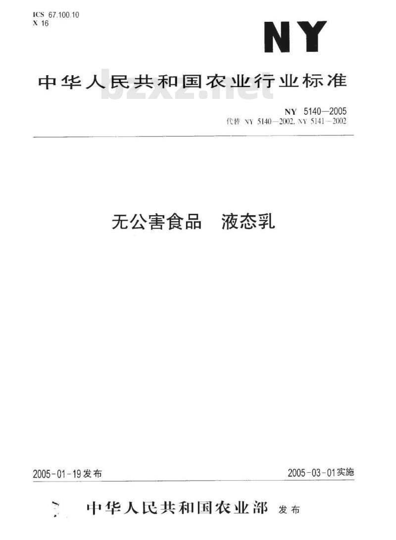 NY 5140-2005 无公害食品 液态乳