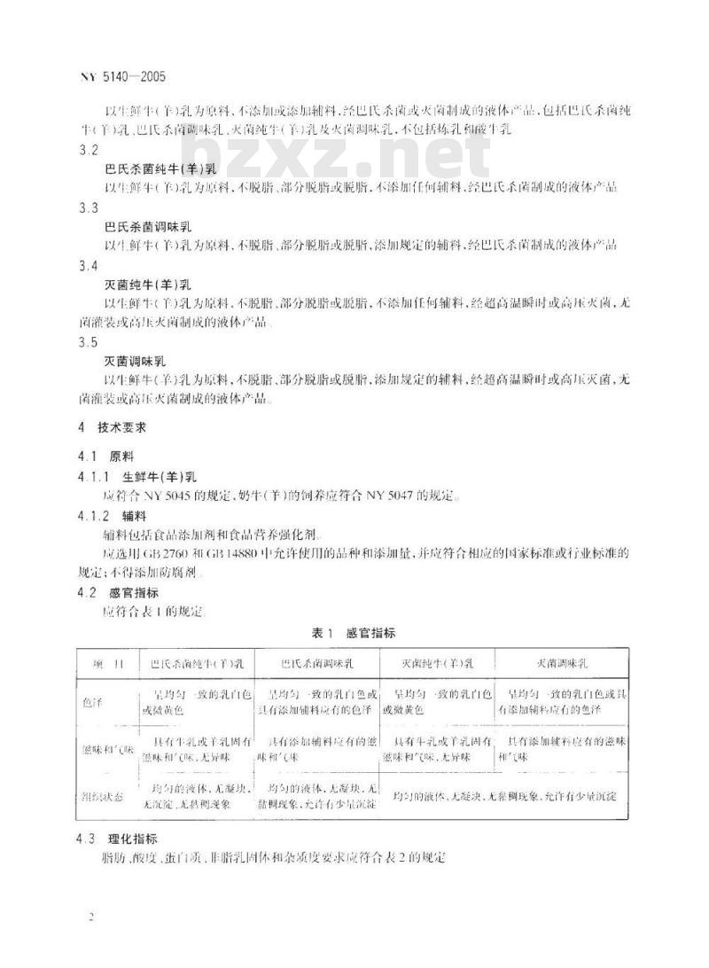 NY 5140-2005 无公害食品 液态乳