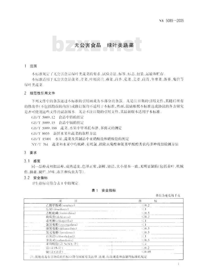 NY 5089-2005 无公害食品 绿叶类蔬菜