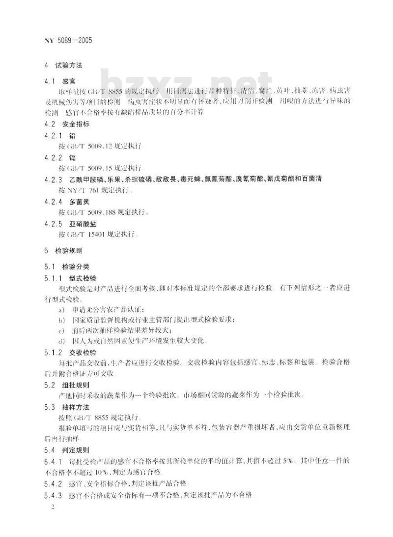 NY 5089-2005 无公害食品 绿叶类蔬菜