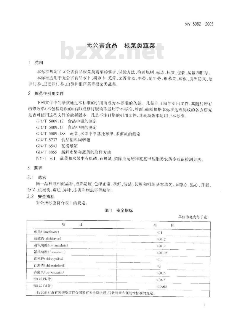 NY 5082-2005 无公害食品 萝卜