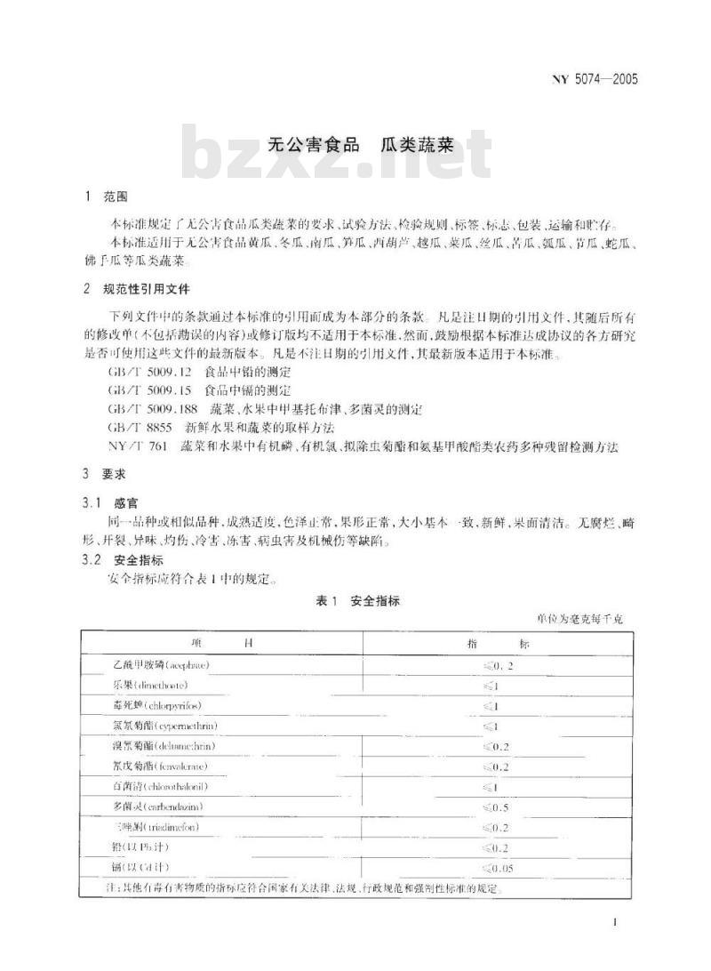 NY 5074-2005 无公害食品 瓜类蔬菜