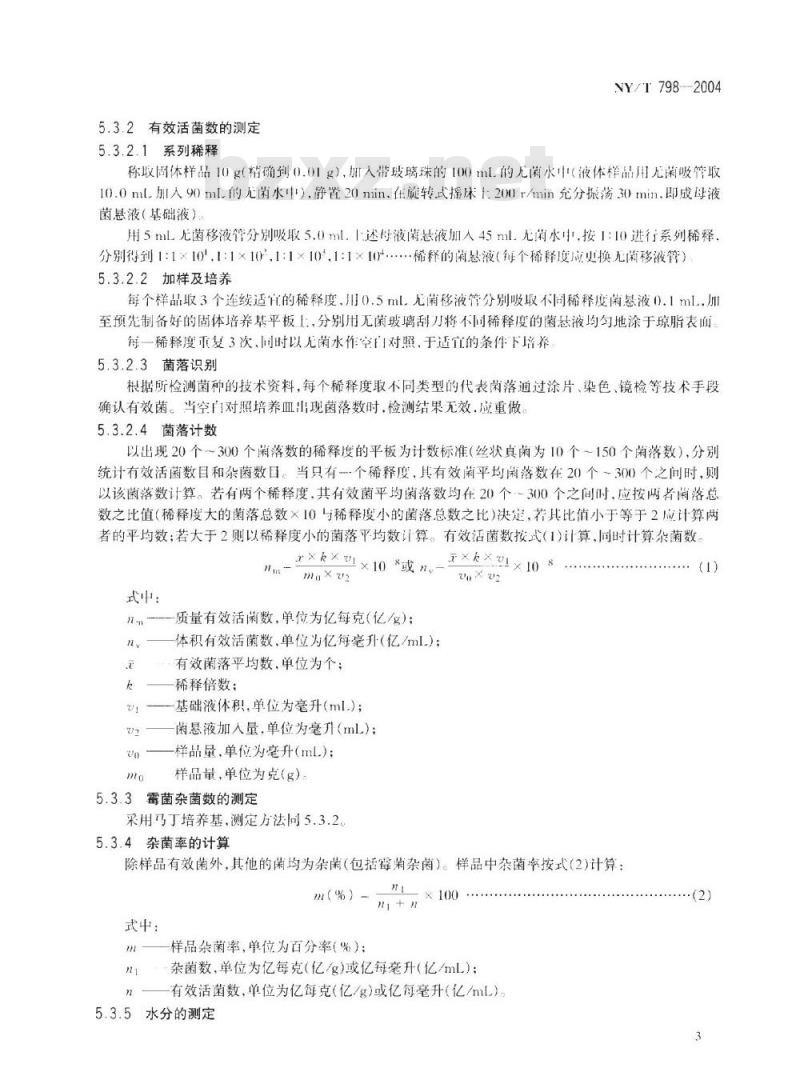 NY/T 798-2004 复合微生物肥料