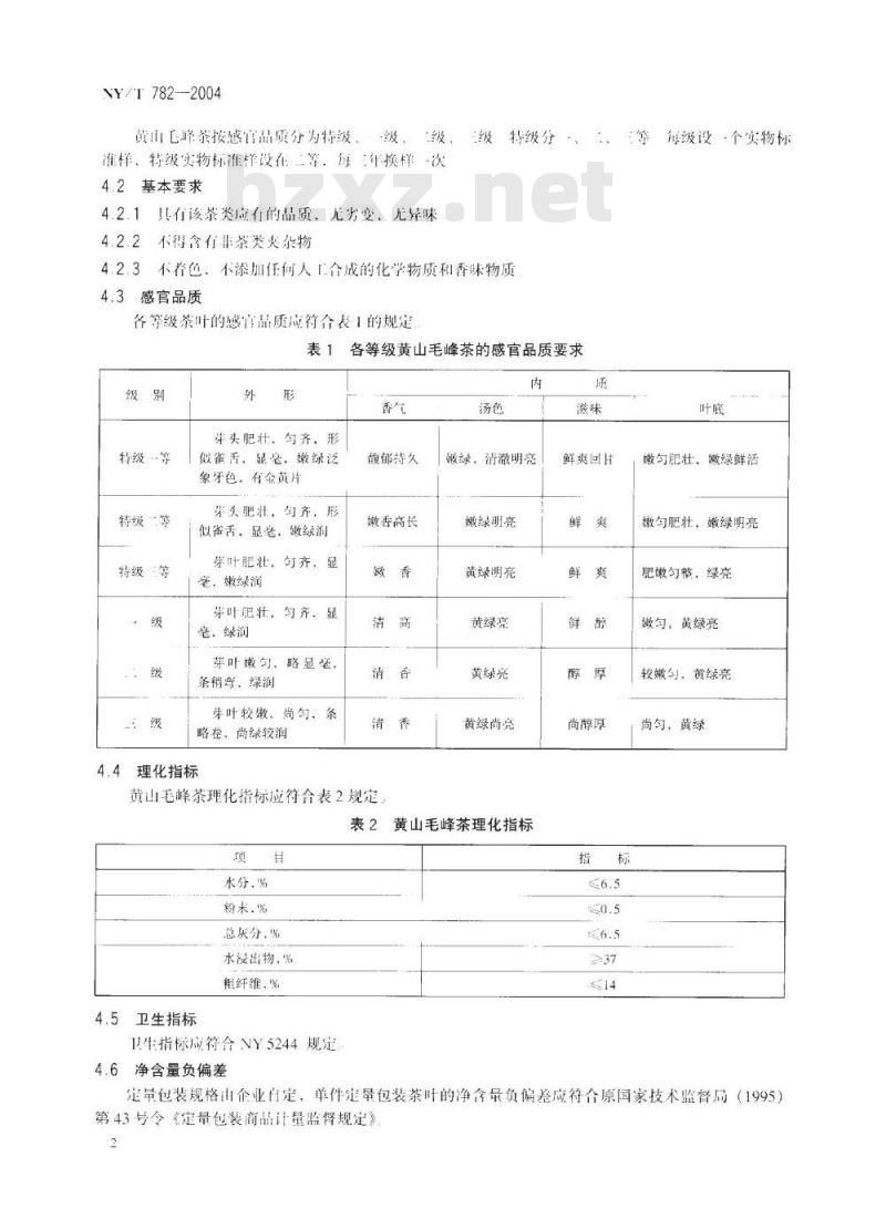 NY/T 782-2004 黄山毛峰茶