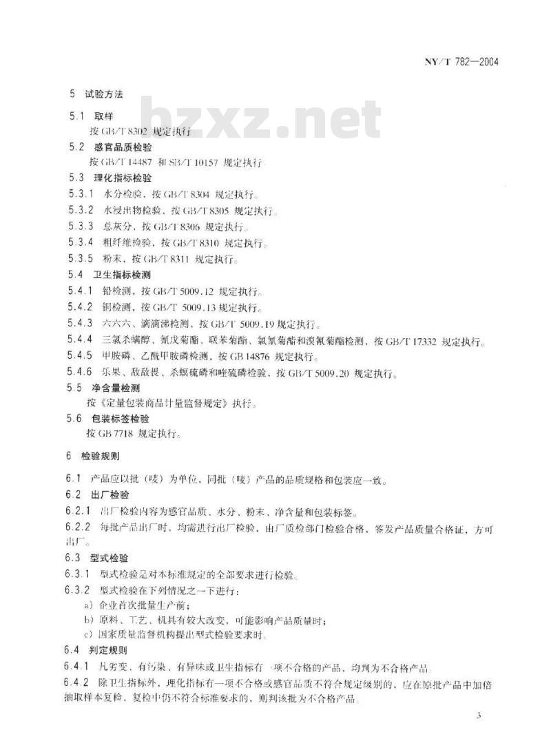 NY/T 782-2004 黄山毛峰茶