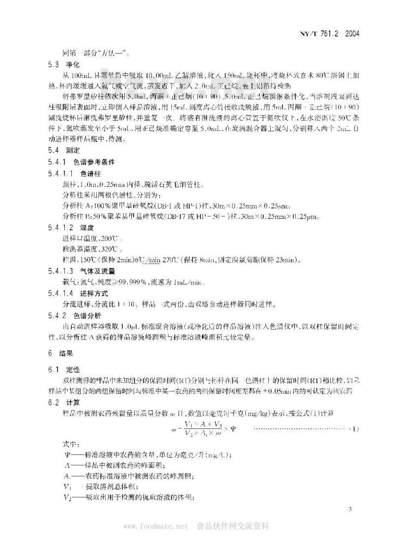 NY/T 761.2-2004 蔬菜和水果中有机磷、有机氯、拟除虫菊酯和氨基甲酸酯类农药多残留检测方法 第2部分:蔬菜和水果中有机氯类、拟除虫菊酯类农药多残留检测方法
