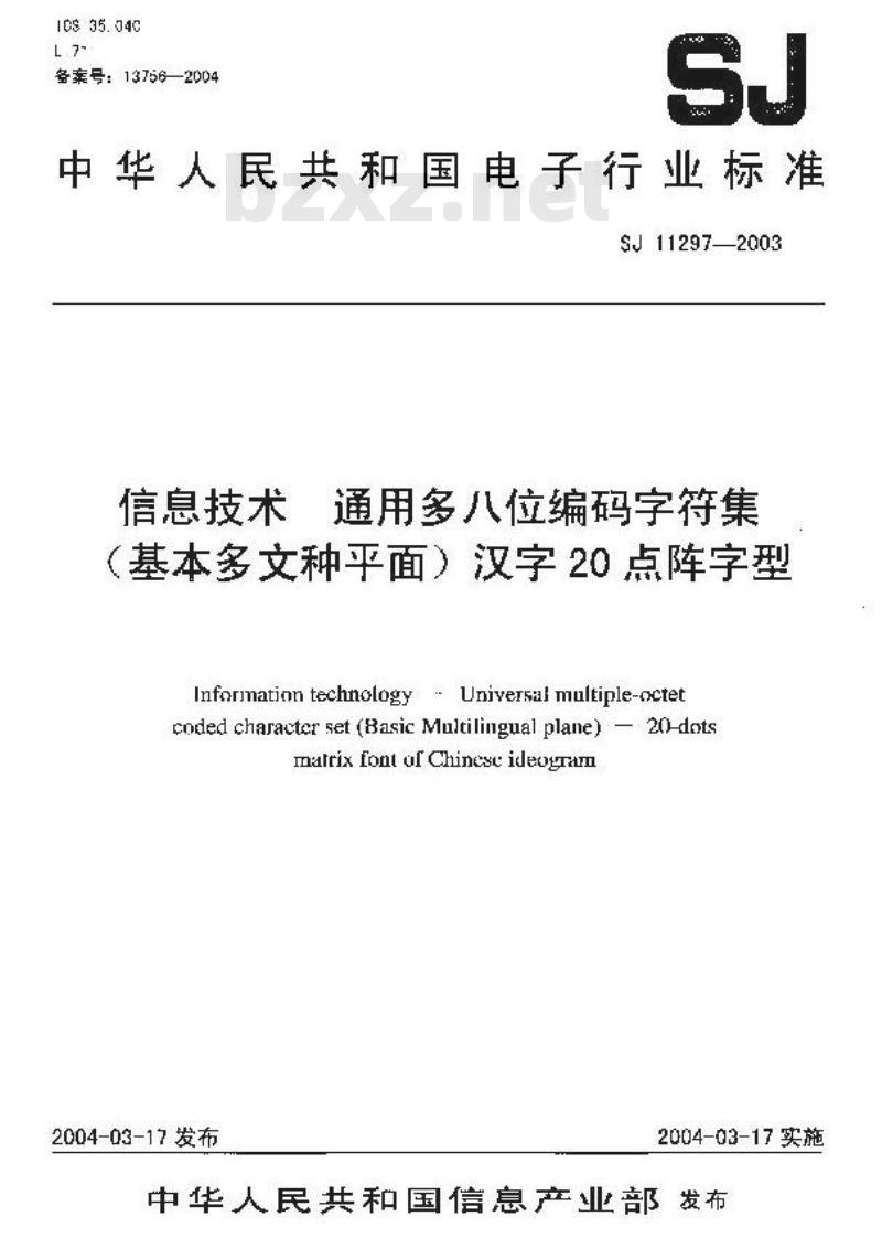 SJ 11297-2003 信息技术 通用多八位编码字符集(基本多文种平面)汉字20点阵字型