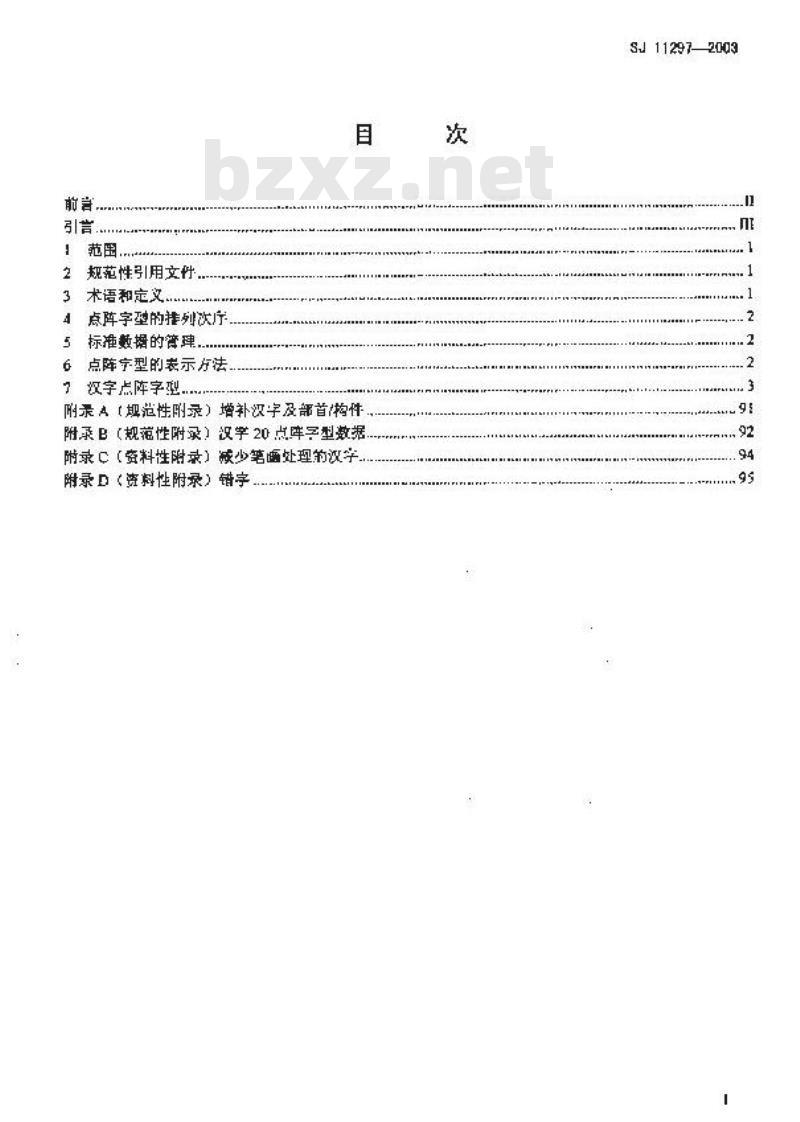 SJ 11297-2003 信息技术 通用多八位编码字符集(基本多文种平面)汉字20点阵字型