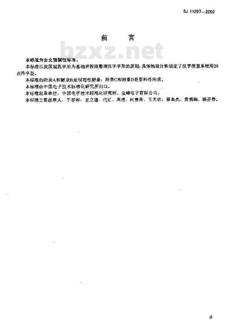 SJ 11297-2003 信息技术 通用多八位编码字符集(基本多文种平面)汉字20点阵字型