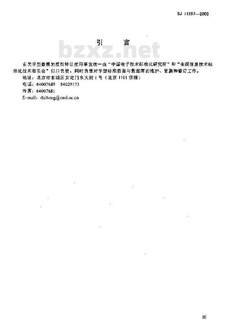 SJ 11297-2003 信息技术 通用多八位编码字符集(基本多文种平面)汉字20点阵字型