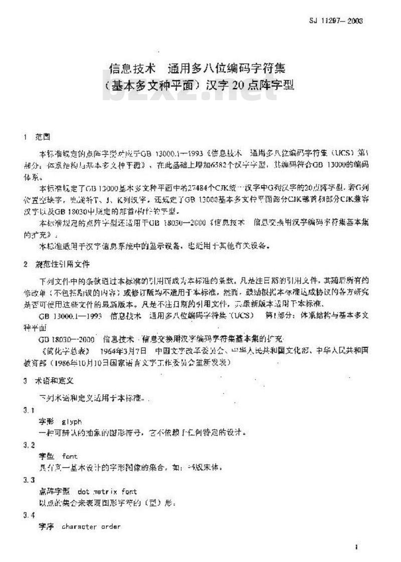 SJ 11297-2003 信息技术 通用多八位编码字符集(基本多文种平面)汉字20点阵字型