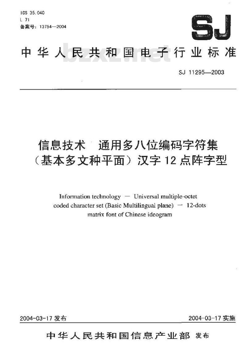 SJ 11295-2003 信息技术 通用多八位编码字符集(基本多文种平面)汉字12点阵字型