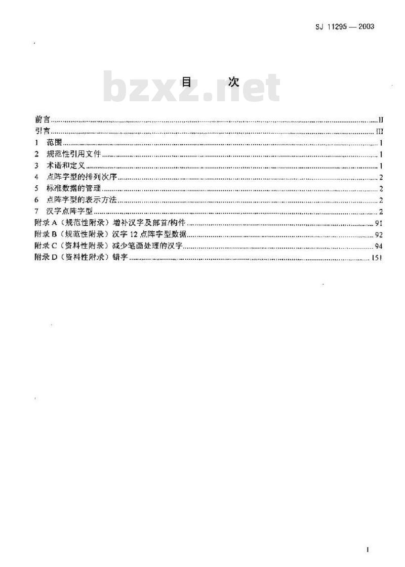 SJ 11295-2003 信息技术 通用多八位编码字符集(基本多文种平面)汉字12点阵字型