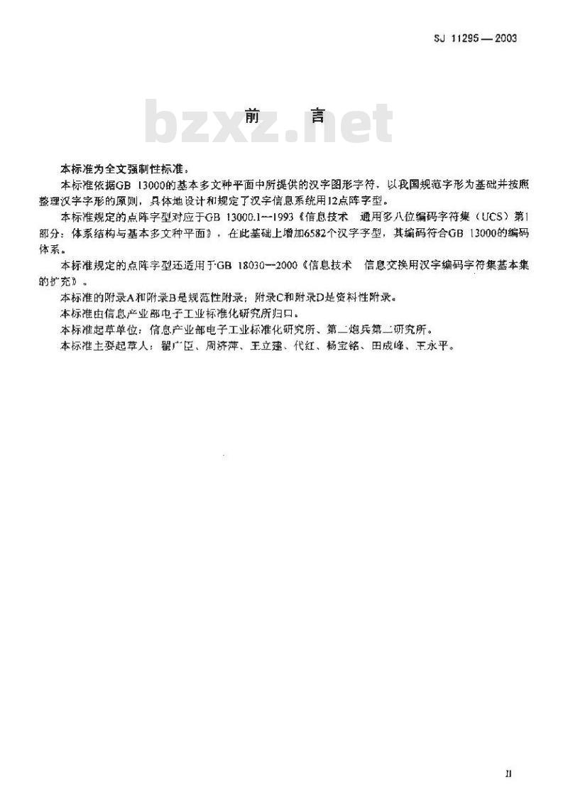 SJ 11295-2003 信息技术 通用多八位编码字符集(基本多文种平面)汉字12点阵字型