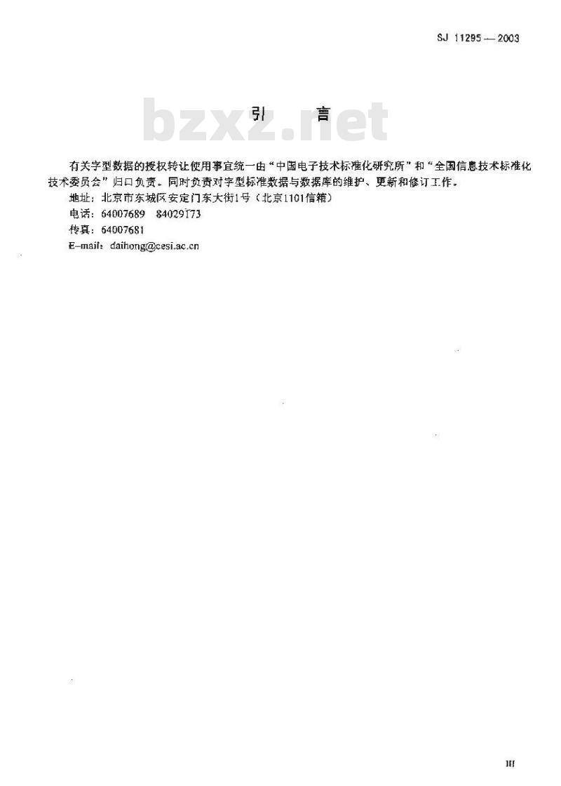 SJ 11295-2003 信息技术 通用多八位编码字符集(基本多文种平面)汉字12点阵字型