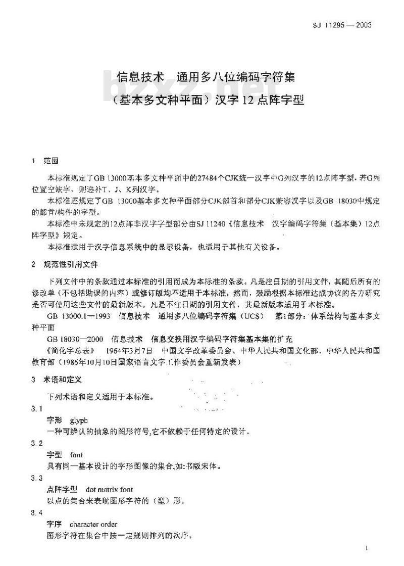 SJ 11295-2003 信息技术 通用多八位编码字符集(基本多文种平面)汉字12点阵字型